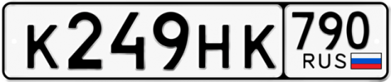 Автомобильный номер К249НК 790