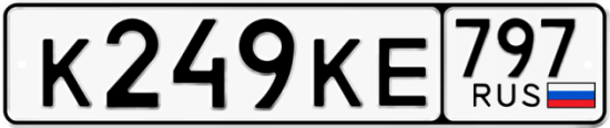Автомобильный номер К249КЕ 797