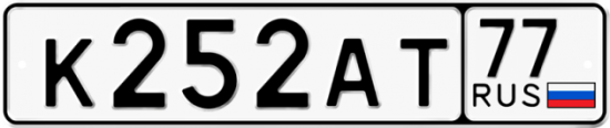 Автомобильный номер К252АТ 77