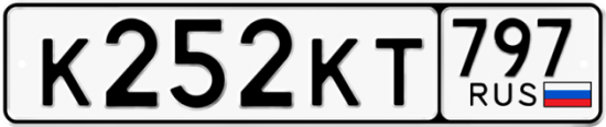 Автомобильный номер К252КТ 797