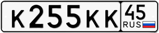 Автомобильный номер К255КК 45