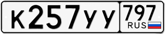 Купить гос номер К257УУ 797