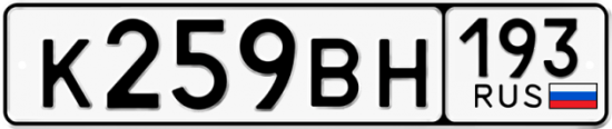 Автомобильный номер К259ВН 193