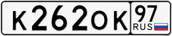 Автомобильный номер К262ОК 97