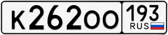 Купить гос номер К262ОО 193