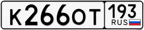 Автомобильный номер К266ОТ 193
