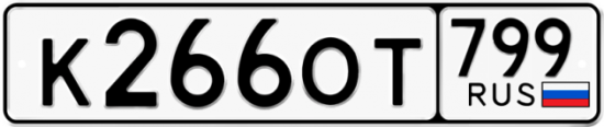 Автомобильный номер К266ОТ 799