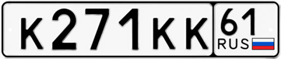 Купить гос номер К271КК 61
