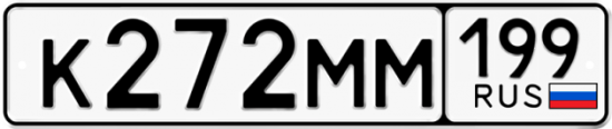 Автомобильный номер К272ММ 199