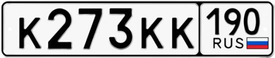 Автомобильный номер К273КК 190