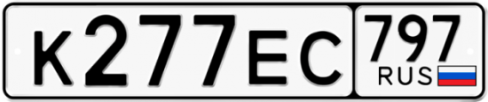 Автомобильный номер К277ЕС 797