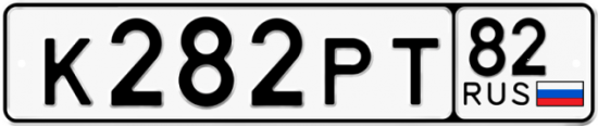 Автомобильный номер К282РТ 82