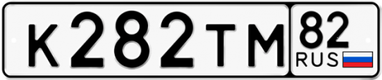 Автомобильный номер К282ТМ 82