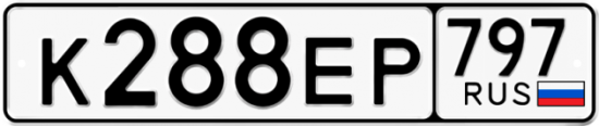 Автомобильный номер К288ЕР 797