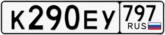 Автомобильный номер К290ЕУ 797