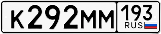 Автомобильный номер К292ММ 193