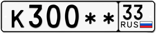 Автомобильный номер К300 ** 
         33