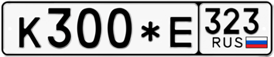 Автомобильный номер К300*Е 323