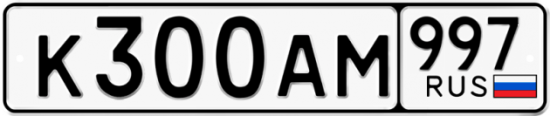 Автомобильный номер К300АМ 997