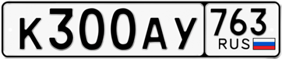 Автомобильный номер К300АУ 763