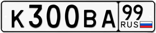 Автомобильный номер К300ВА 99