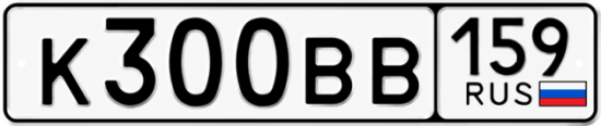 Автомобильный номер К300ВВ 159