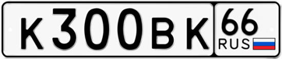 Автомобильный номер К300ВК 66