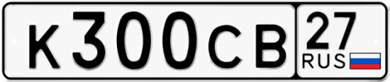 Автомобильный номер К300СВ 27