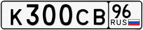 Купить гос номер К300СВ 96