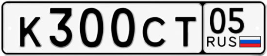 Купить гос номер К300СТ 05