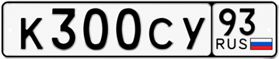 Купить гос номер К300СУ 93