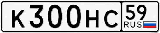 Автомобильный номер К300НС 59