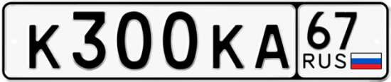 Автомобильный номер К300КА 67