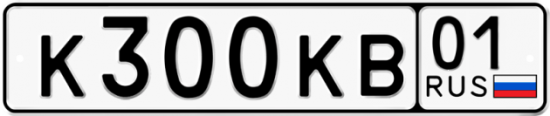 Автомобильный номер К300КВ 01
