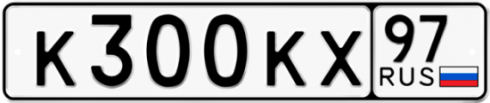 Автомобильный номер К300КХ 97