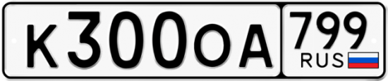 Автомобильный номер К300ОА 799