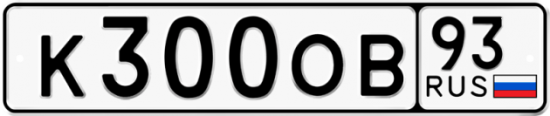Автомобильный номер К300ОВ 93