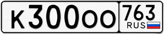 Купить гос номер К300ОО 763