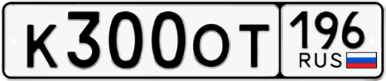 Автомобильный номер К300ОТ 196