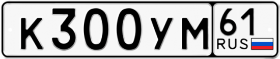 Автомобильный номер К300УМ 61