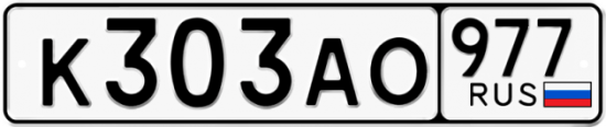 Автомобильный номер К303АО 977