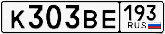 Автомобильный номер К303ВЕ 193