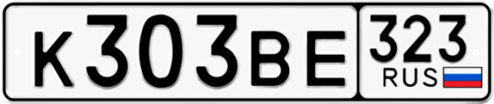 Автомобильный номер К303ВЕ 323
