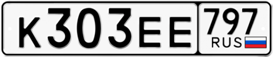 Автомобильный номер К303ЕЕ 797