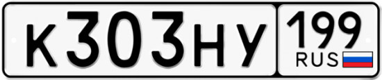 Автомобильный номер К303НУ 199