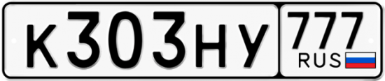 Автомобильный номер К303НУ 777
