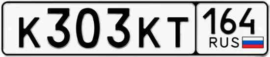 Автомобильный номер К303КТ 164