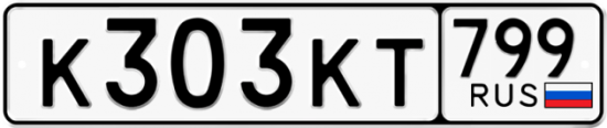 Автомобильный номер К303КТ 799