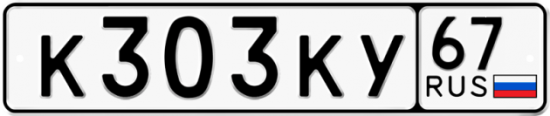 Автомобильный номер К303КУ 67