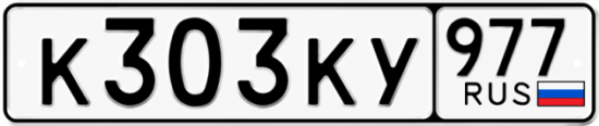 Автомобильный номер К303КУ 977